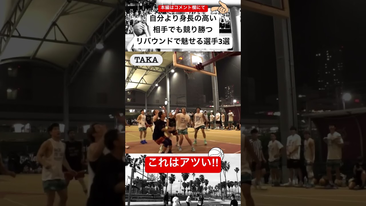 自分より身長が高くても競り勝つアツすぎるリバウンダー3選‼︎#shorts #street