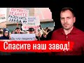 Спасите наш завод! // Письма