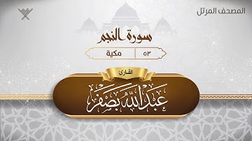 سورة النجم {{53}} القارئ عبد الله بصفر