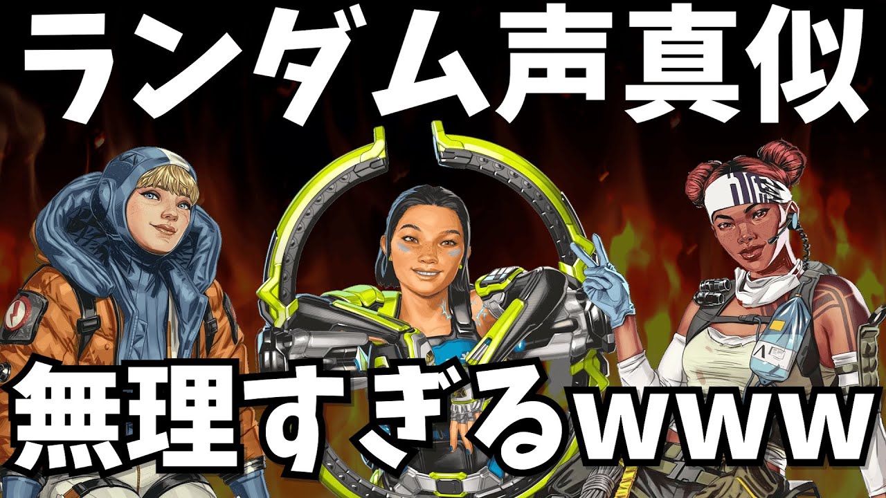 ランダムでレジェンドの声マネをしなければならない鬼畜モード【APEX】