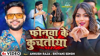 #Video - फोनवा के कुचतिया - #Ankush Raja, #Shivani Singh - Phonwa Ke Kuchtiya - Bhojpuri Song New