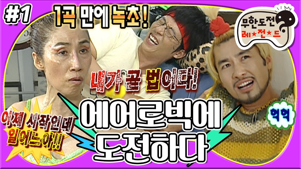 [#무도] 🔥내가 협회야!!!🔥할마에와 함께하는 에어로빅 실미도☠️ 분량 뽑히는 만큼 체력도 털리는 중..😵‍💫 '에어로빅에 도전하다' 1편 MBC081108방송