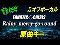 【フリー】Rainy merry go round / FANATIC◇CRISIS オフボーカル 原曲キー フル歌詞付き カラオケ レイニーメリーゴーランド