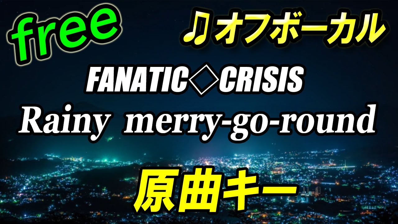 フリー】Rainy merry go round ／ FANATIC◇CRISIS オフボーカル 原曲