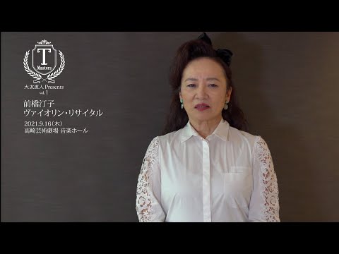 【出演者メッセージ】T-Mastersシリーズvol.1 前橋汀子 ヴァイオリン・リサイタル