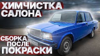 ВАЗ 2107 16V ГОЛУБАЯ ПЛАНЕТА, СТОК СТАЙЛ-сборка после покраски на новых компонент | ХИМЧИСТКА салона