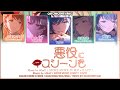 【FULL】悪役にキスシーンを (Akuyaku ni Kiss Scene wo) / MORE MORE JUMP! &times; KAITO 歌詞 Color Coded Lyrics