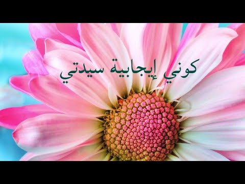 كوني إيجابية سيدتي