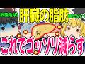 【脂肪肝】痩せない原因!脂肪肝の人、これ食べないと損してます!脂肪がみるみる減ってくる食事法【ゆっくり解説】