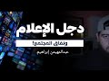 دجل الإعلام ونفاق المجتمع عبدالمهيمن إبراهيم دجل الإعلام ونفاق المجتمع عبدالمهيمن إبراهيم