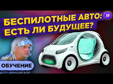 Есть ли будущее у беспилотных авто? / Ключевые игроки, аварии и перспективы автопилота