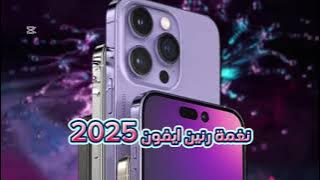 نغمه رنين ايفون 16 برو ماكس 2025 #ايفون16_برو_ماكس #نغمات #ايفون16