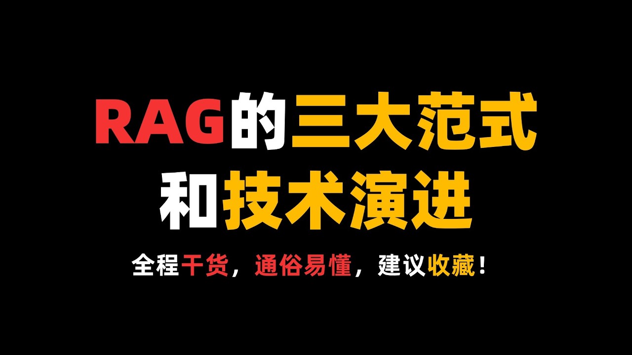 22分钟彻底讲明白RAG的三大范式和技术演进！！！