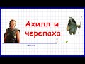 Парадоксы (апории) Зенона. Ахилл и черепаха. Современное решение просто и доступно. Философия.