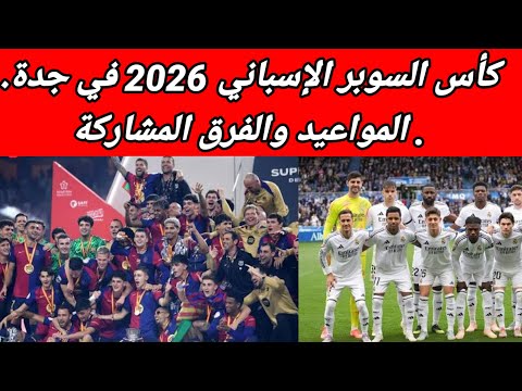 كأس السوبر الإسباني 2026 في جدة المواعيد والفرق المشاركة