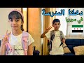 روتين اول يوم مدرسة في سوريا 