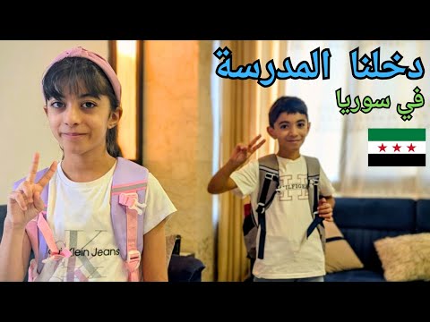 روتين اول يوم مدرسة في سوريا