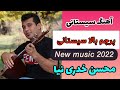 آهنگ جدید پرچم بالا سیستانی از محسن خدری نیا Music Mohsen Khedrinya Sistani New Music 2022 آهنگ جدید پرچم بالا سیستانی از محسن خدری نیا Music Mohsen Khedrinya Sistani New Music 2022