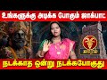 மகரம் - உங்களுக்கு அடிக்க போகும் ஜாக்பாட் | Magaram | Astrologer Yamni | Retro Aanmeegam