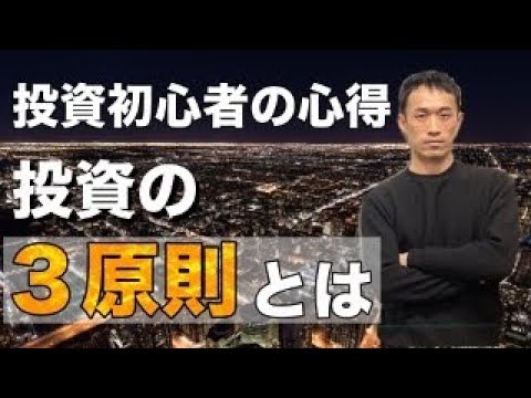 投資初心者が知るべき心得【投資の3原則】【資産運用の勉強】