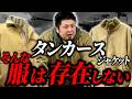 【完全解説】タンカース1st＆2ndモデル｜戦車兵から生まれた歴史