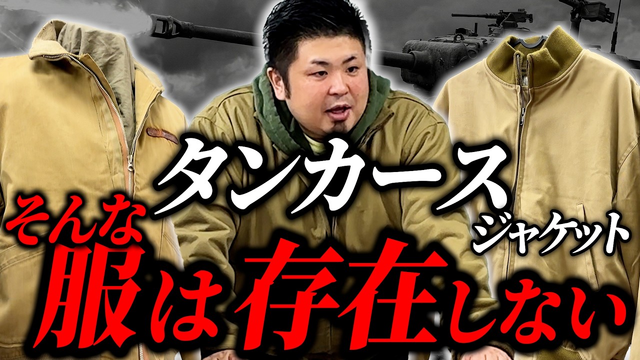【完全解説】タンカース1st＆2ndモデル｜戦車兵から生まれた歴史