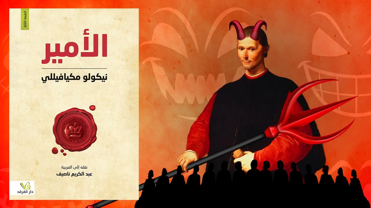 سيكولوجية السيطرة على  الشعوب - ملخص كتاب : الأمير