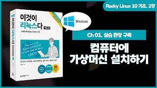 [Rocky Linux 10 기초] (Windows) 2강. 컴퓨터에 가상머신 설치하기