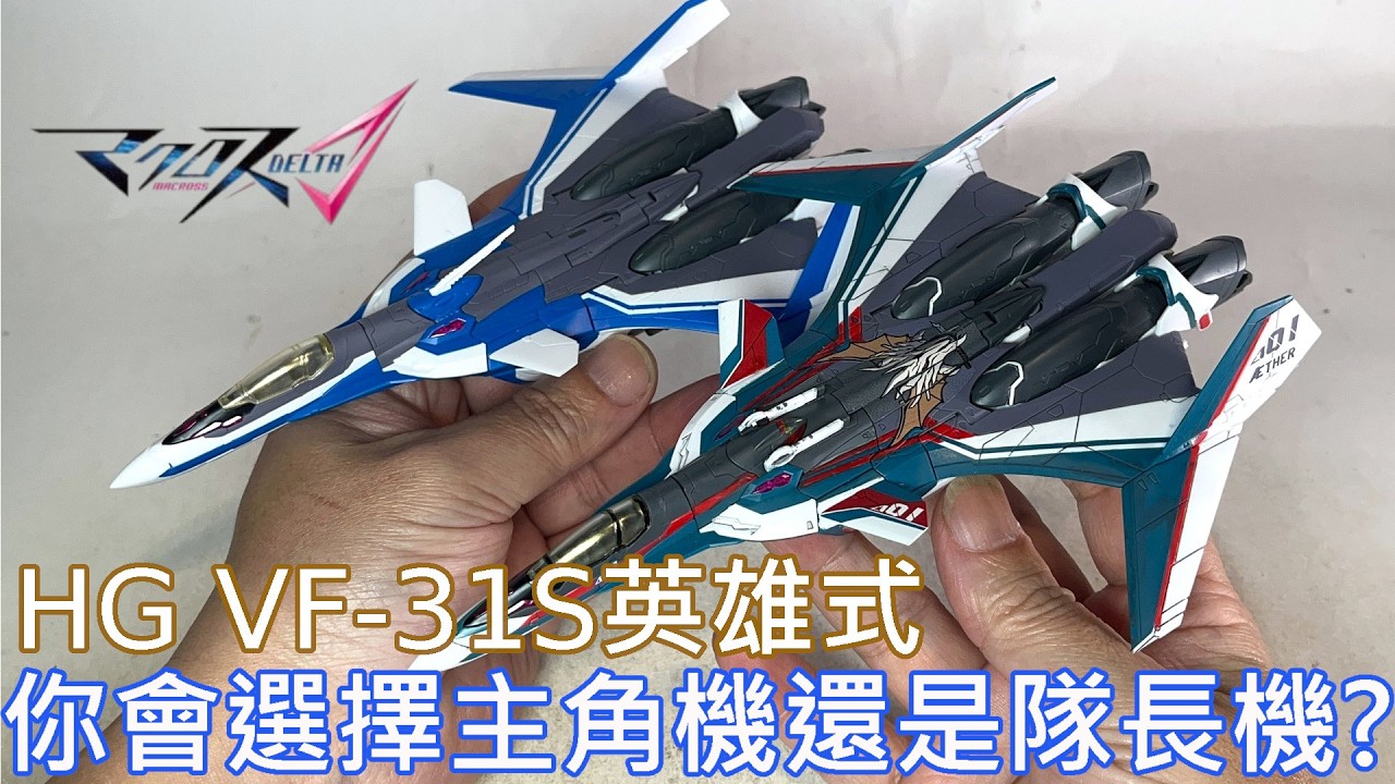 【餓模人開箱】HG 1/100 VF-31S 齊格菲 英雄式 阿拉德·梅塔斯座機 超時空要塞Δ Walküre - YouTube