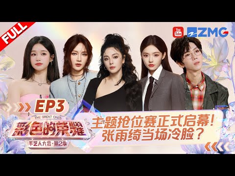 【EP2】抢位车轮战！杨丽萍御用化妆师震惊张雨绮 林允考核间人员大换血？周扬青紧急撤回淘汰礼物|手艺人大会2 FULL 20240505