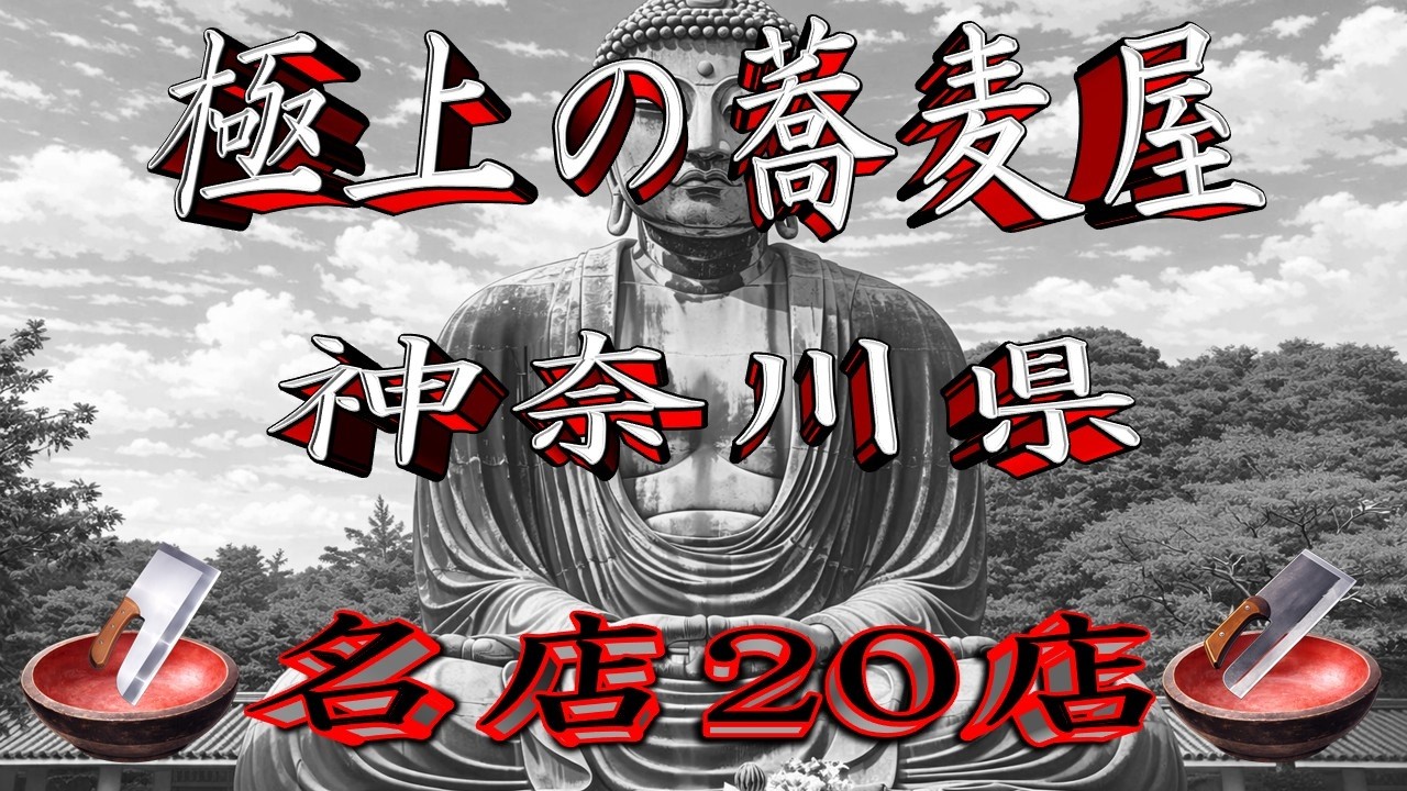 【令和8年版】極上の蕎麦屋「神奈川県」名店20店! 至福の蕎麦!
