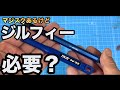 【ガンプラ】マジスクあるならジルフィー必要？