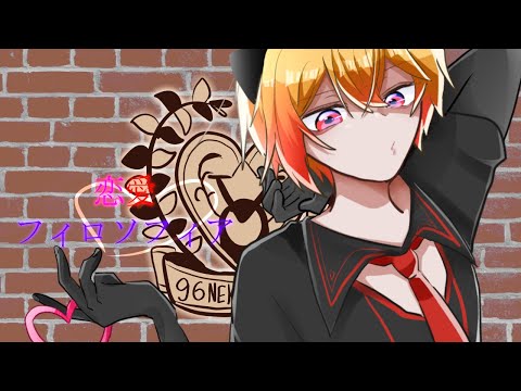 【96猫誕生祭2021】恋愛フィロソフィア【祝ってみた】