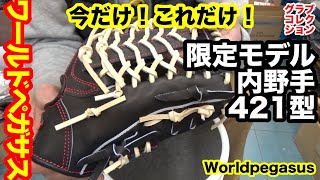 ワールドペガサス”限定モデル”内野手グラブGrandPegasus421型