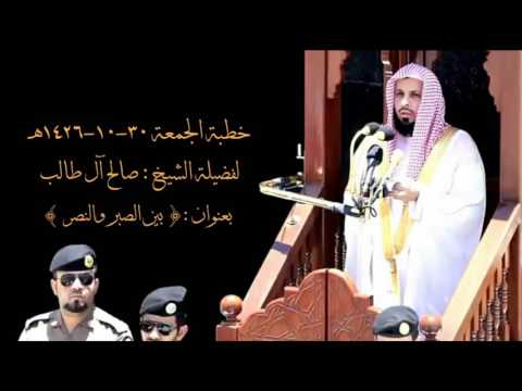 بين الصبر والنصر خطبة الجمعة ٣٠ شوال ١٤٢٦ه للشيخ صالح آل طالب