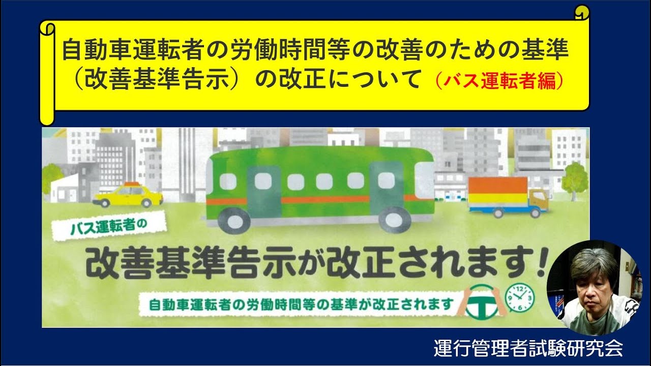 【改正】改善基準告示（バス運転者編）