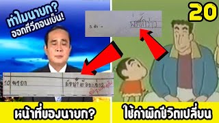 20 คำตอบการบ้านสุดฮา " ของเด็กไทย" ที่ครูต้องเงิบ (สุดฮา)