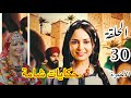 الحلقة 30 والأخيرة مسلسل حكايات شامة زواج شامة والحاكم هروب جعفر