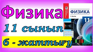 картинка: Физика 11 сынып, 6 -жаттығу, 57 бет.Мектеп баспасы