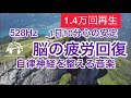 【528Hz 脳の休息】心の疲れを取る音楽　オリジナル曲　水の旋律
