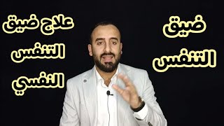 ضيق التنفس المستمر. ونوبات الهلع والخوف.  ضيق التنفس النفسي والأنفعالي