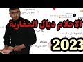 شنو هما الاحلام ديال المغاربة فسنة 2023 