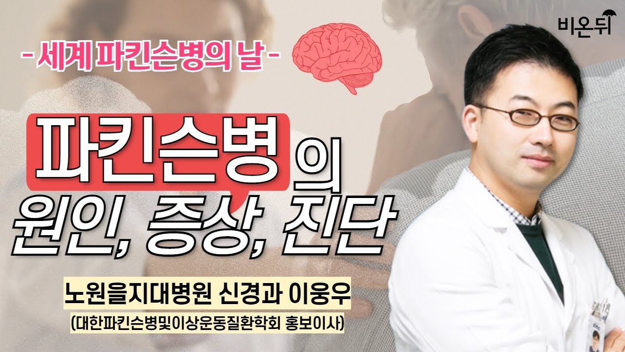 [세계 파킨슨병의 날] 파킨슨병의 원인, 증상, 진단 / 노원을지대병원 신경과 이웅우(대한파킨슨병및이상운동질환학회 홍보이사)