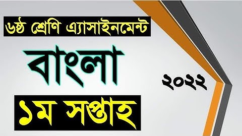 Class Six 1st Week Bangla Assignment |১ম সপ্তাহের ৬ষ্ঠ বাংলা এ্যাসাইন্টমেন্ট উত্তরসহ | amar i school