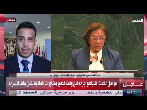 مؤتمر نيويورك: التزام عملي بدعم فلسطين وحل الدولتين