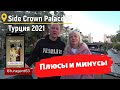 Side Crown Palace 5*  обзор отеля Турция 2021