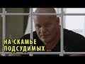 Бадыров на скамье подсудимых...