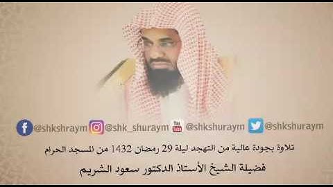 تلاوة بجودة عالية من صلاة التهجد ليلة 29 رمضان 1432هـ فضيلة الشيخ.أ.د. سعود الشريم