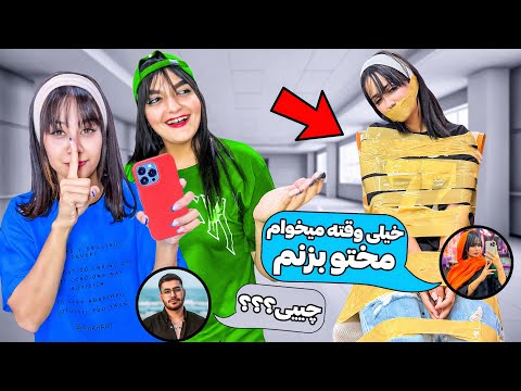 سارارو گروگان گرفتیم گوشیشو کنترل کردیم