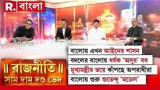 LIVE | বদলের বাংলায় ধর্ষক ‘অসুর’ বধ। মুখ্য়মন্ত্রীর ভয়ে কাঁপছে অপরাধীরা। বাংলায় শুরু শুভেন্দু ‘মডেল’